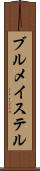 ブルメイステル Scroll