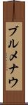 ブルメナウ Scroll
