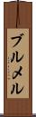 ブルメル Scroll