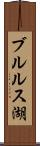 ブルルス湖 Scroll