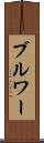 ブルワー Scroll