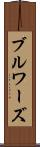 ブルワーズ Scroll