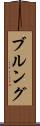 ブルング Scroll