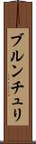 ブルンチュリ Scroll