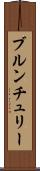ブルンチュリー Scroll