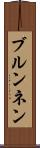 ブルンネン Scroll