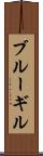 ブルーギル Scroll