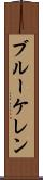 ブルーケレン Scroll