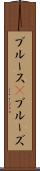 ブルース(P) Scroll