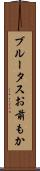 ブルータスお前もか Scroll