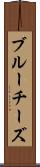 ブルーチーズ Scroll