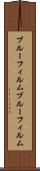 ブルーフィルム Scroll