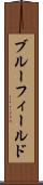 ブルーフィールド Scroll