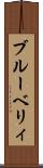 ブルーベリィ Scroll
