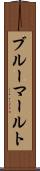 ブルーマールト Scroll