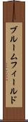 ブルームフィールド Scroll