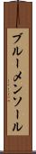 ブルーメンソール Scroll