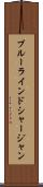 ブルーラインドシャージャン Scroll