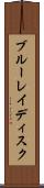 ブルーレイディスク Scroll