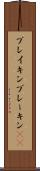 ブレイキン Scroll