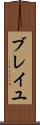 ブレイユ Scroll