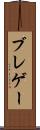ブレゲー Scroll