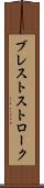ブレストストローク Scroll