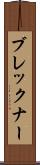 ブレックナー Scroll