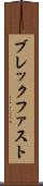 ブレックファスト Scroll