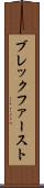 ブレックファースト Scroll