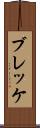 ブレッケ Scroll