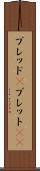 ブレッド(P) Scroll