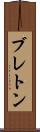 ブレトン Scroll