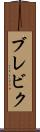 ブレビク Scroll