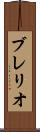 ブレリオ Scroll