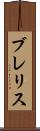 ブレリス Scroll