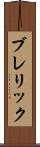 ブレリック Scroll