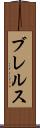 ブレルス Scroll
