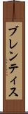 ブレンティス Scroll
