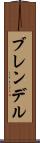 ブレンデル Scroll