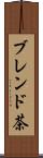 ブレンド茶 Scroll