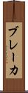 ブレーカ Scroll