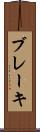 ブレーキ Scroll