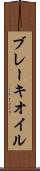 ブレーキ・オイル Scroll