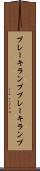 ブレーキランプ Scroll