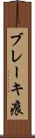 ブレーキ痕 Scroll