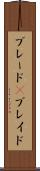 ブレード(P) Scroll