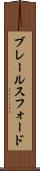 ブレールスフォード Scroll