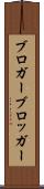 ブロガー Scroll