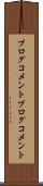 ブログコメント Scroll
